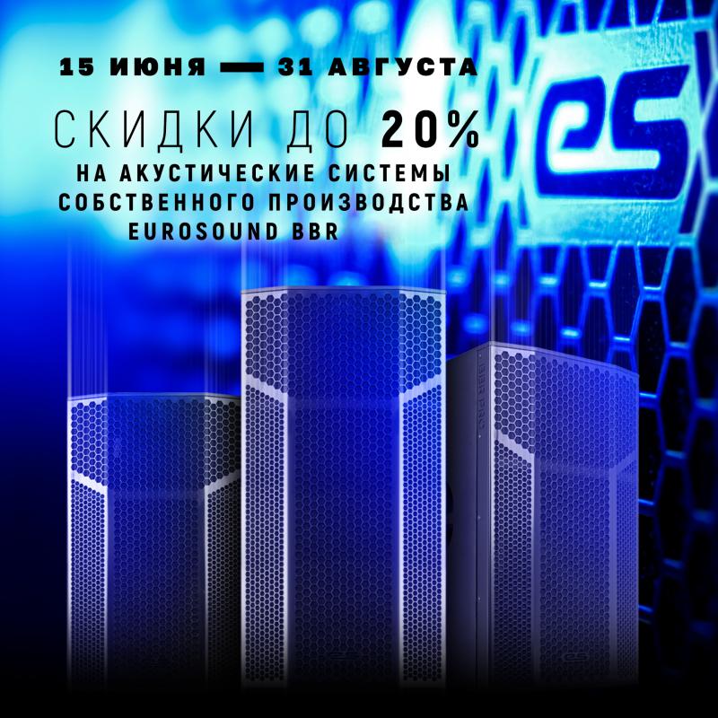 Скидки до 20% на акустические системы российского производства
